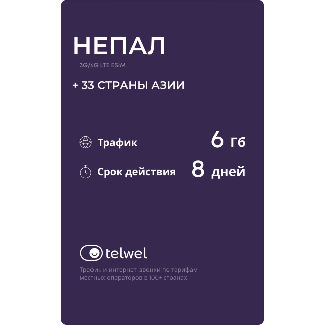 Изображение товара eSIM Telwel пакет Непал 6Гб 8 дней Изображение товара eSIM Telwel пакет Непал 6Гб 8 дней