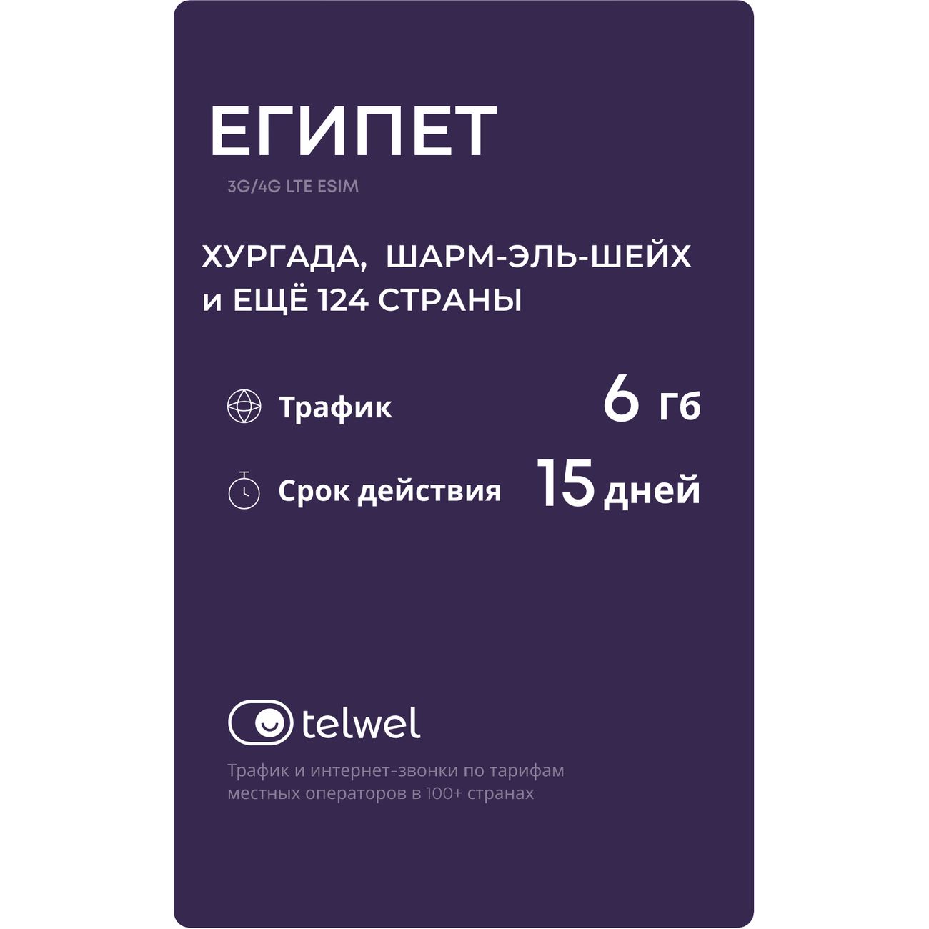 eSIM Telwel пакет Египет 6Гб 15 дней