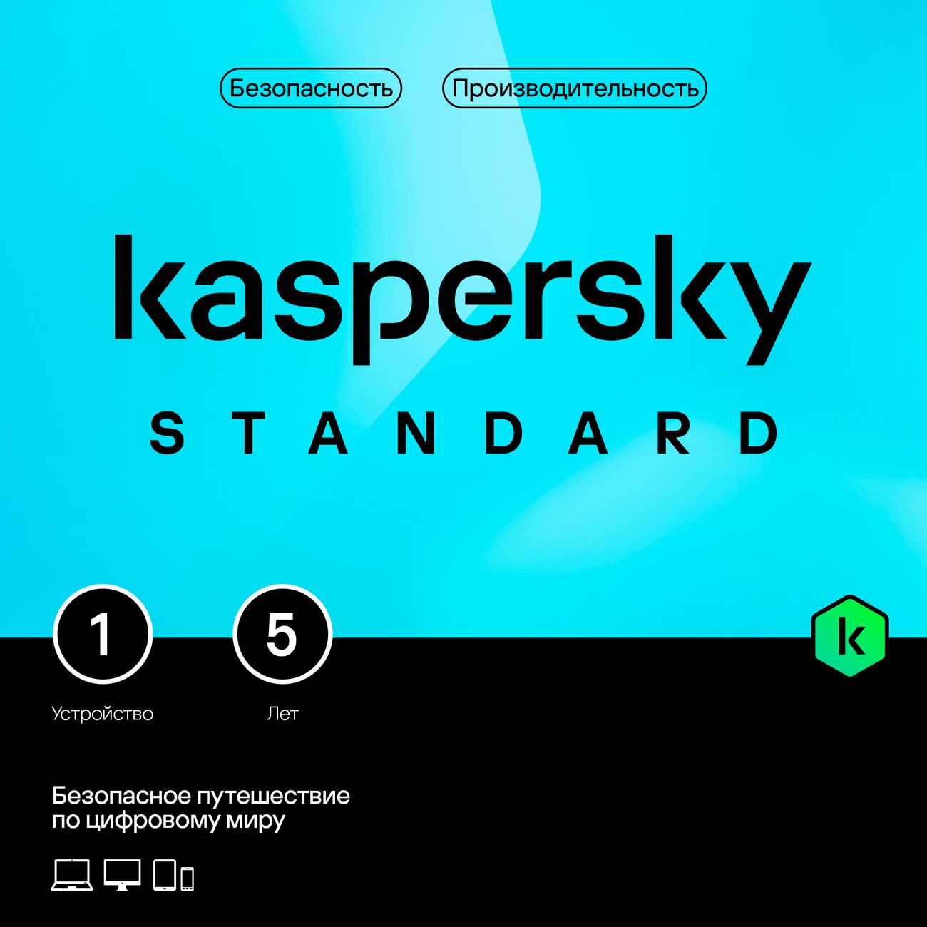 Антивирус Kaspersky Standard 1 устр 5 лет