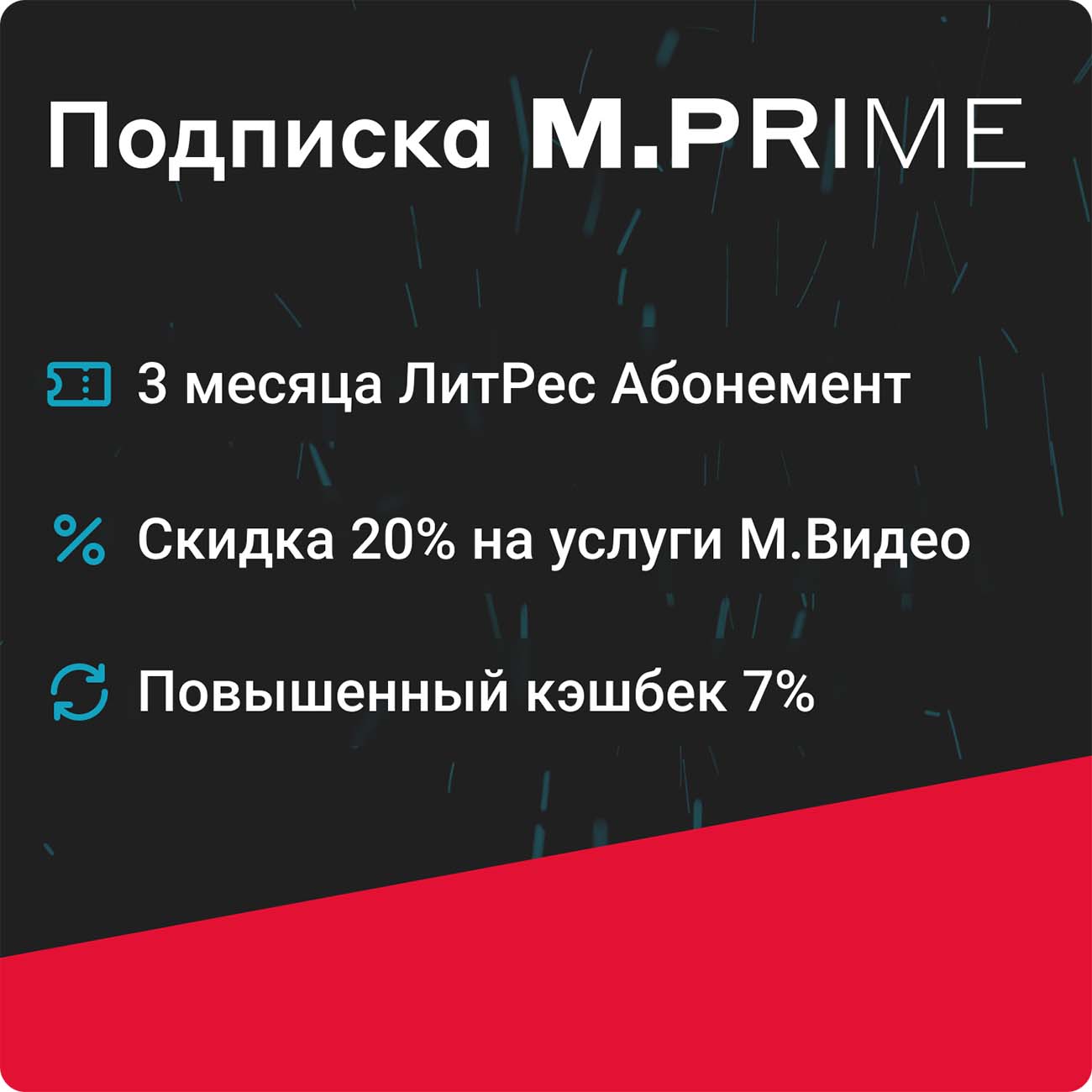 Купить Подписка M.Prime М.Видео на 3 месяца + промокод ЛитРес по выгодной  цене в интернет-магазине М.Видео