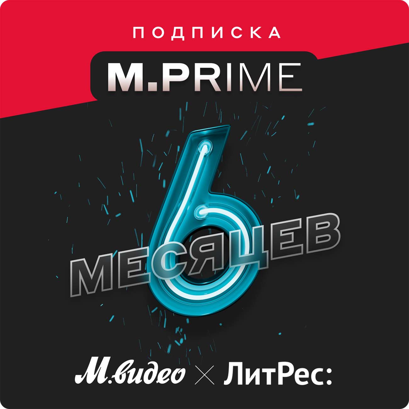 Купить Подписка M.Prime М.Видео на 6 месяцев + промокод ЛитРес в каталоге  интернет магазина М.Видео по выгодной цене с доставкой, отзывы, фотографии  - Москва