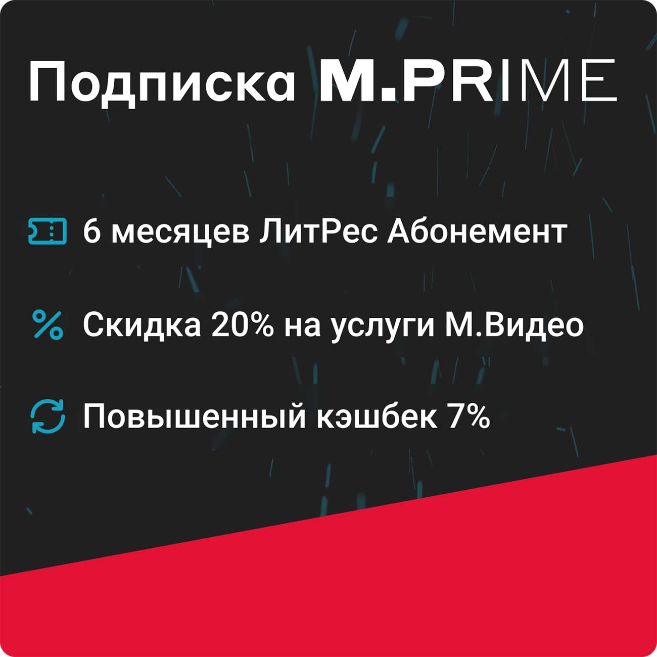 Купить Подписка M.Prime М.Видео на 6 месяцев + промокод ЛитРес в каталоге  интернет магазина М.Видео по выгодной цене с доставкой, отзывы, фотографии  - Москва