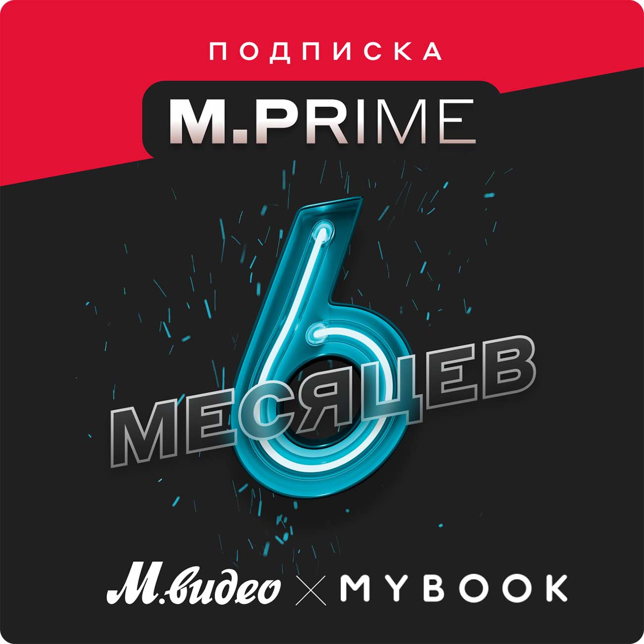 Купить Подписка M.Prime М.Видео на 6 месяцев + промокод MyBook в каталоге  интернет магазина М.Видео по выгодной цене с доставкой, отзывы, фотографии  - Москва