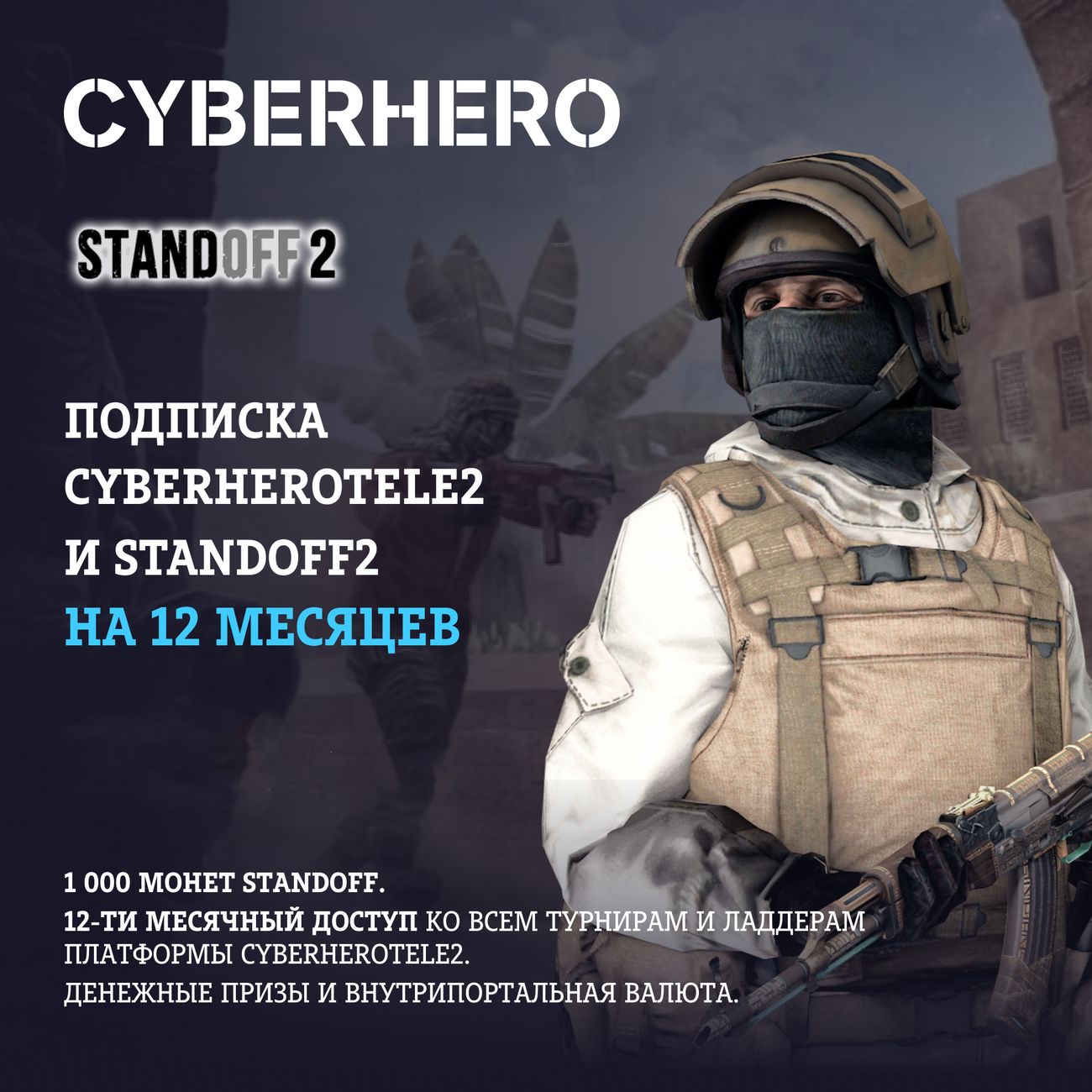 Купить Цифровой сервис геймера CyberHero Tele2 и Standоff на 12 месяцев в  каталоге интернет магазина М.Видео по выгодной цене с доставкой, отзывы,  фотографии - Москва