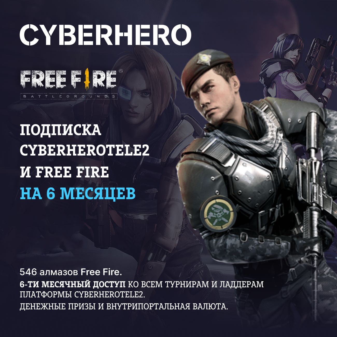 Купить Цифровой сервис геймера CyberHero Tele2 и Free Fire на 6 месяцев в  каталоге интернет магазина М.Видео по выгодной цене с доставкой, отзывы,  фотографии - Москва