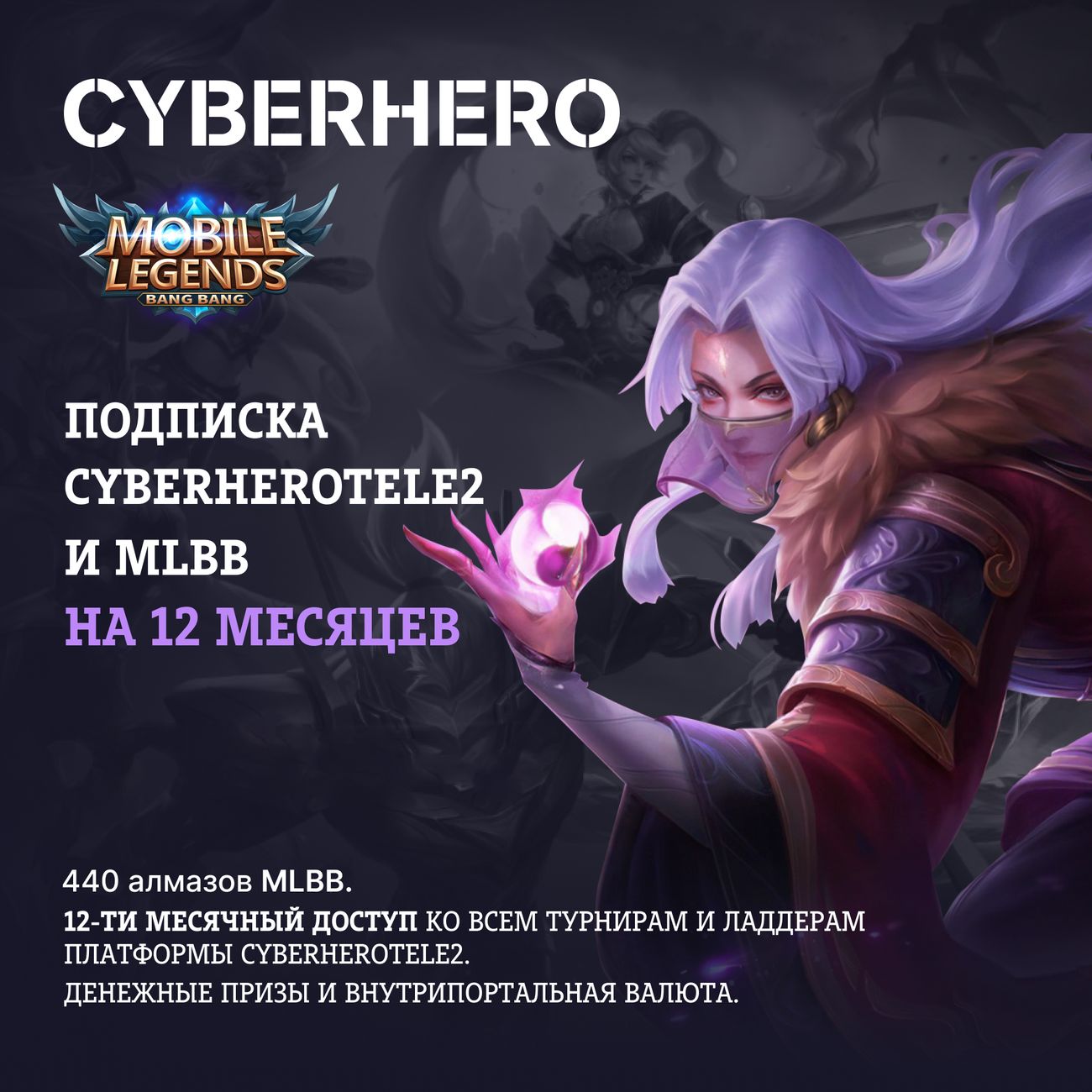 Купить Цифровой сервис геймера CyberHero Tele2 и MLBB на 12 месяцев в  каталоге интернет магазина М.Видео по выгодной цене с доставкой, отзывы,  фотографии - Москва