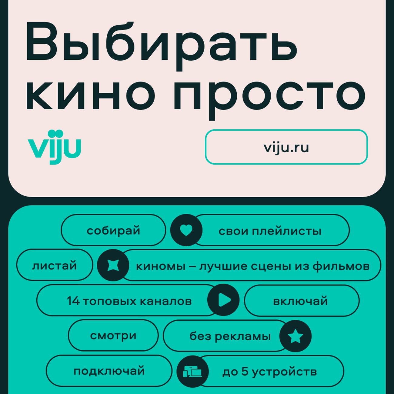 Купить Онлайн-кинотеатр viju 3 месяца в каталоге интернет магазина М.Видео  по выгодной цене с доставкой, отзывы, фотографии - Москва