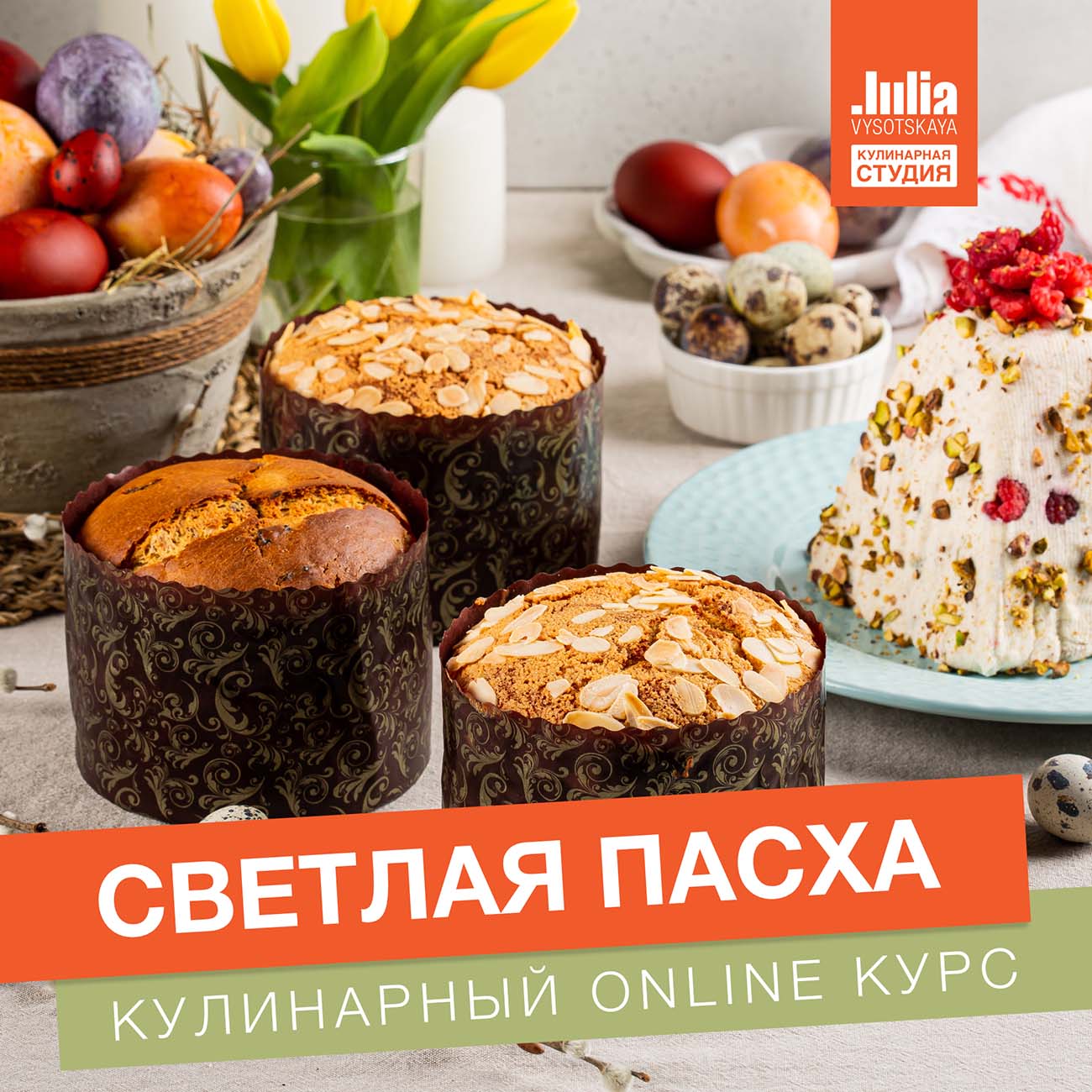 Купить Кулинарные видеокурсы Кулинарная школа Онлайн-курс Юлии Высоцкой Светлая  Пасха в каталоге интернет магазина М.Видео по выгодной цене с доставкой,  отзывы, фотографии - Москва