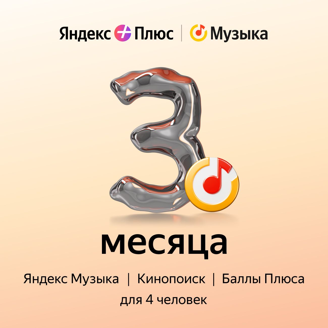 Купить Подписка на музыку Яндекс Плюс Музыка на 3 месяца в каталоге  интернет магазина М.Видео по выгодной цене с доставкой, отзывы, фотографии  - Москва