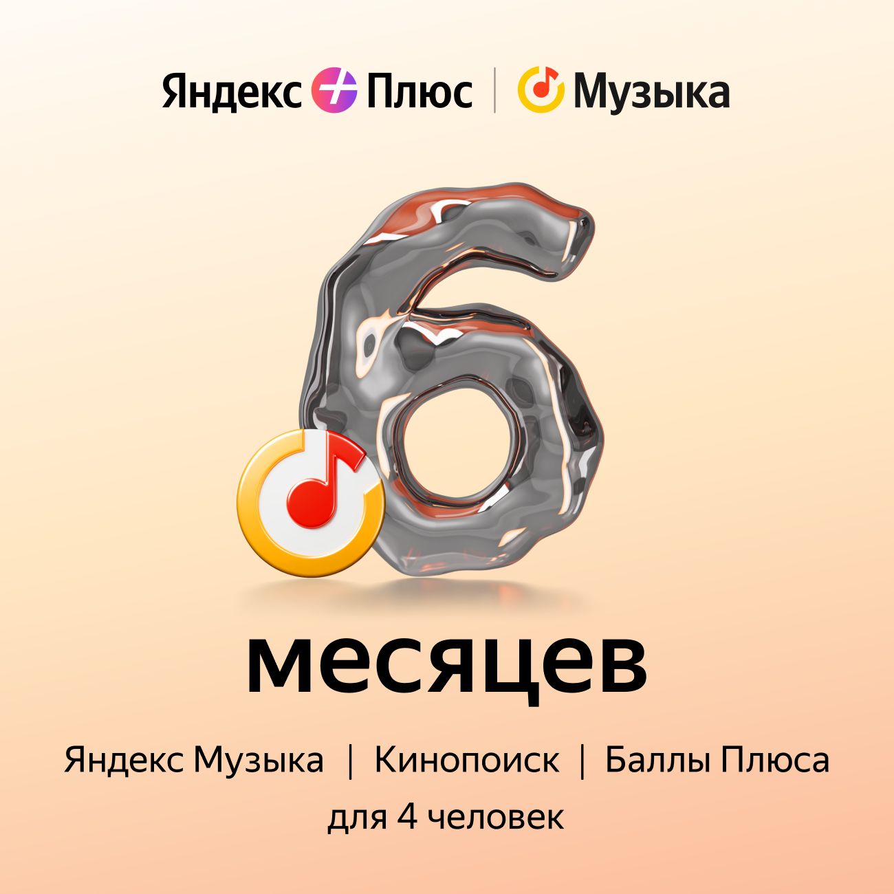 Купить Подписка на музыку Яндекс Плюс Музыка на 6 месяцев в каталоге  интернет магазина М.Видео по выгодной цене с доставкой, отзывы, фотографии  - Москва