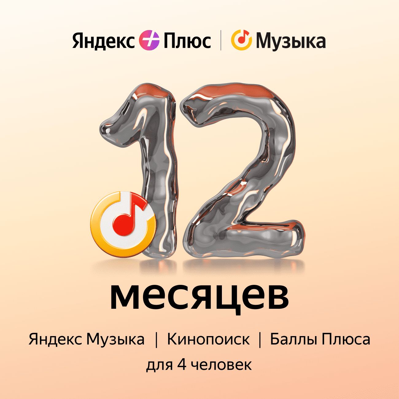 Купить Подписка на Яндекс Плюс на 12 месяцев в каталоге интернет магазина  М.Видео по выгодной цене с доставкой, отзывы, фотографии - Москва