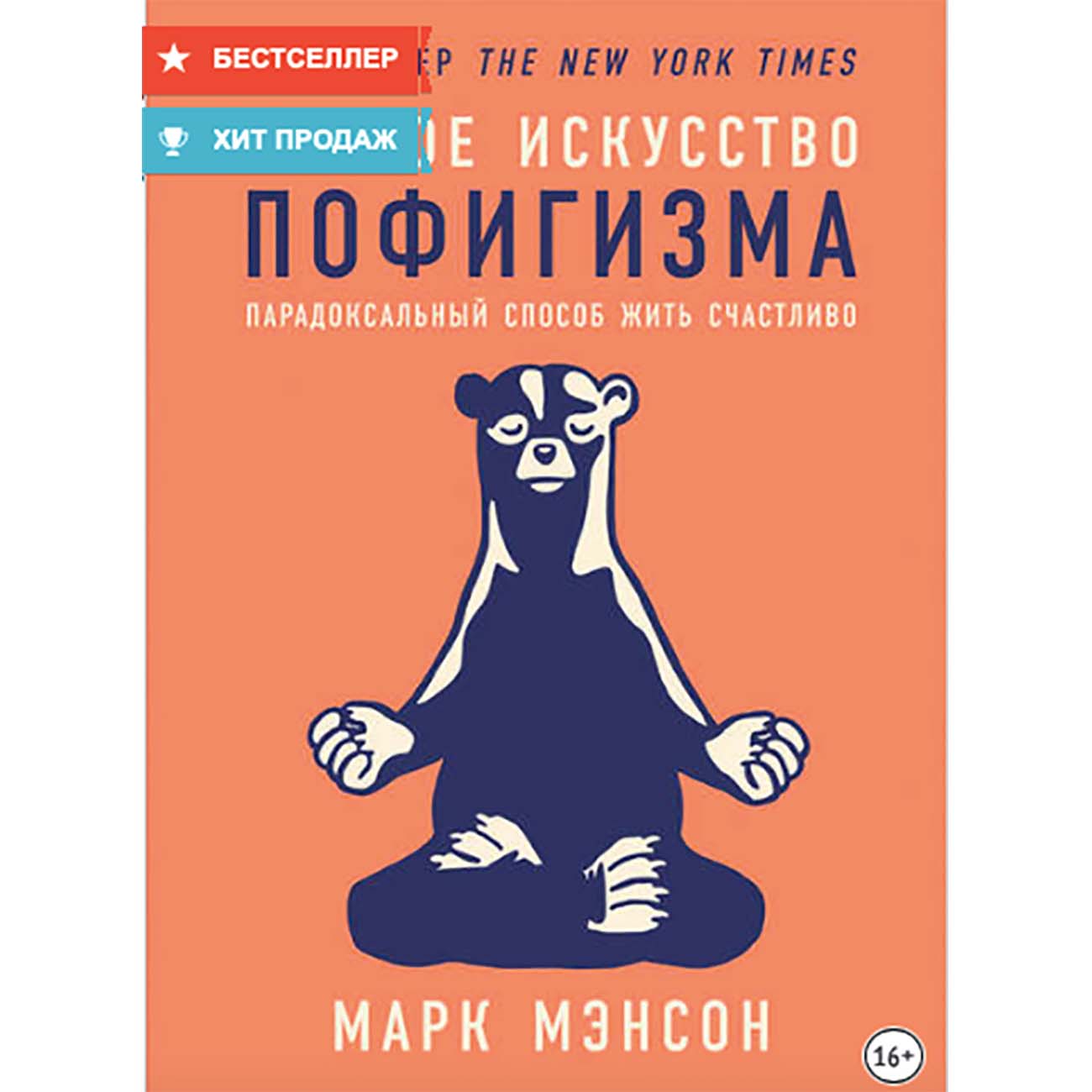 Книга тонкое искусство пофигизма. Тонкое искусство пофигизма обложка. Полное искусство пофигизма читать. Полное искусство пофигизма читать. Цитаты из книги тонкое искусство пофигизма.