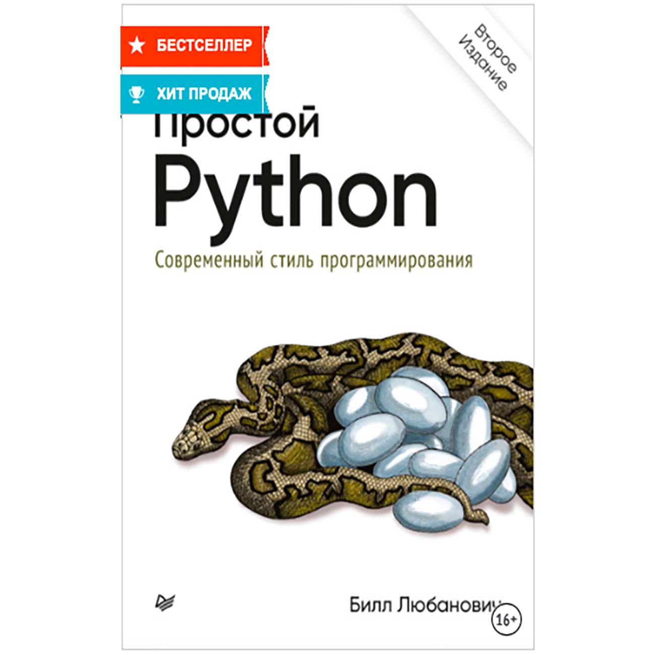 Купить Книги ЛитРес Простой Python.Современ. стиль программирования в  каталоге интернет магазина М.Видео по выгодной цене с доставкой, отзывы,  фотографии - Москва