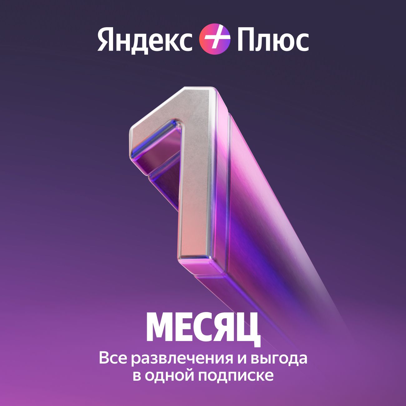 Купить Набор подписок и сервисов Яндекс Плюс на 1 месяц по выгодной цене в  интернет-магазине М.Видео