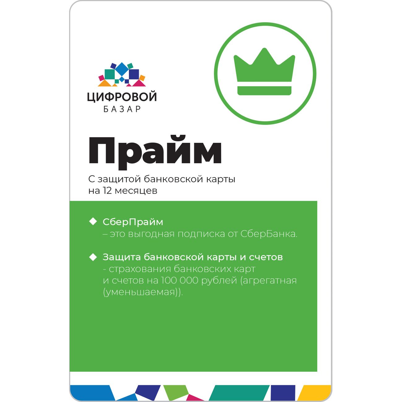 Купить Набор подписок и сервисов СберПрайм с защитой банковской карты на 12  месяцев в каталоге интернет магазина М.Видео по выгодной цене с доставкой,  отзывы, фотографии - Москва