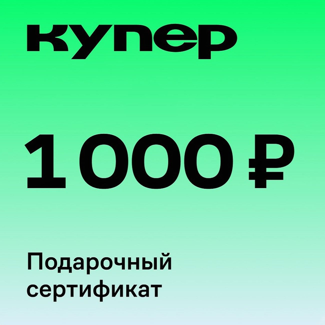 Сертификат СберМаркет Подарочный 1000 руб