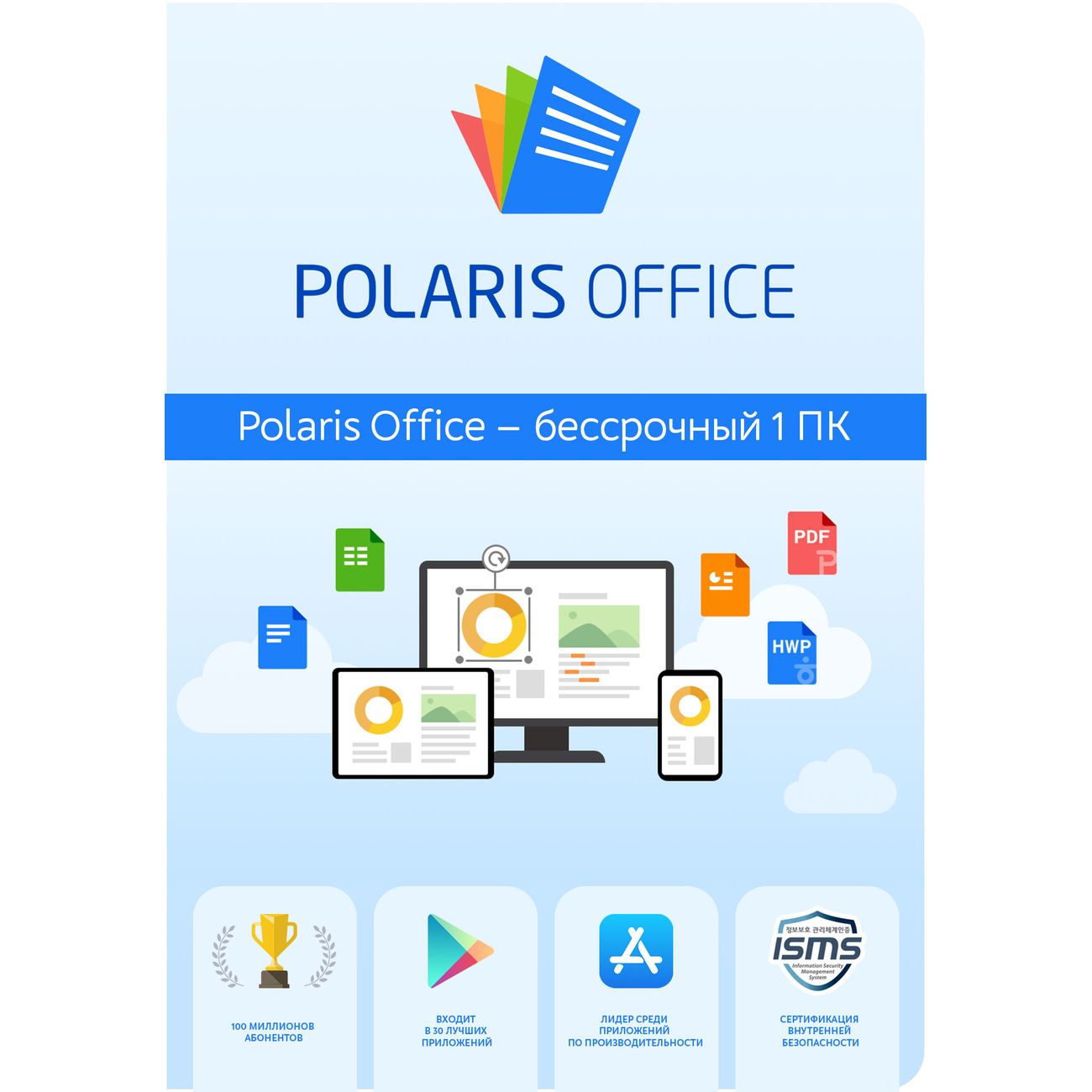 Купить Офисное приложение Polaris Office standart 1 устр. Бессрочная в  каталоге интернет магазина М.Видео по выгодной цене с доставкой, отзывы,  фотографии - Москва