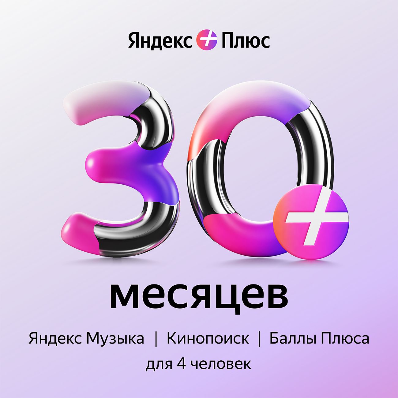 Купить Набор подписок и сервисов Яндекс Плюс на 30 месяцев в каталоге  интернет магазина М.Видео по выгодной цене с доставкой, отзывы, фотографии  - Москва