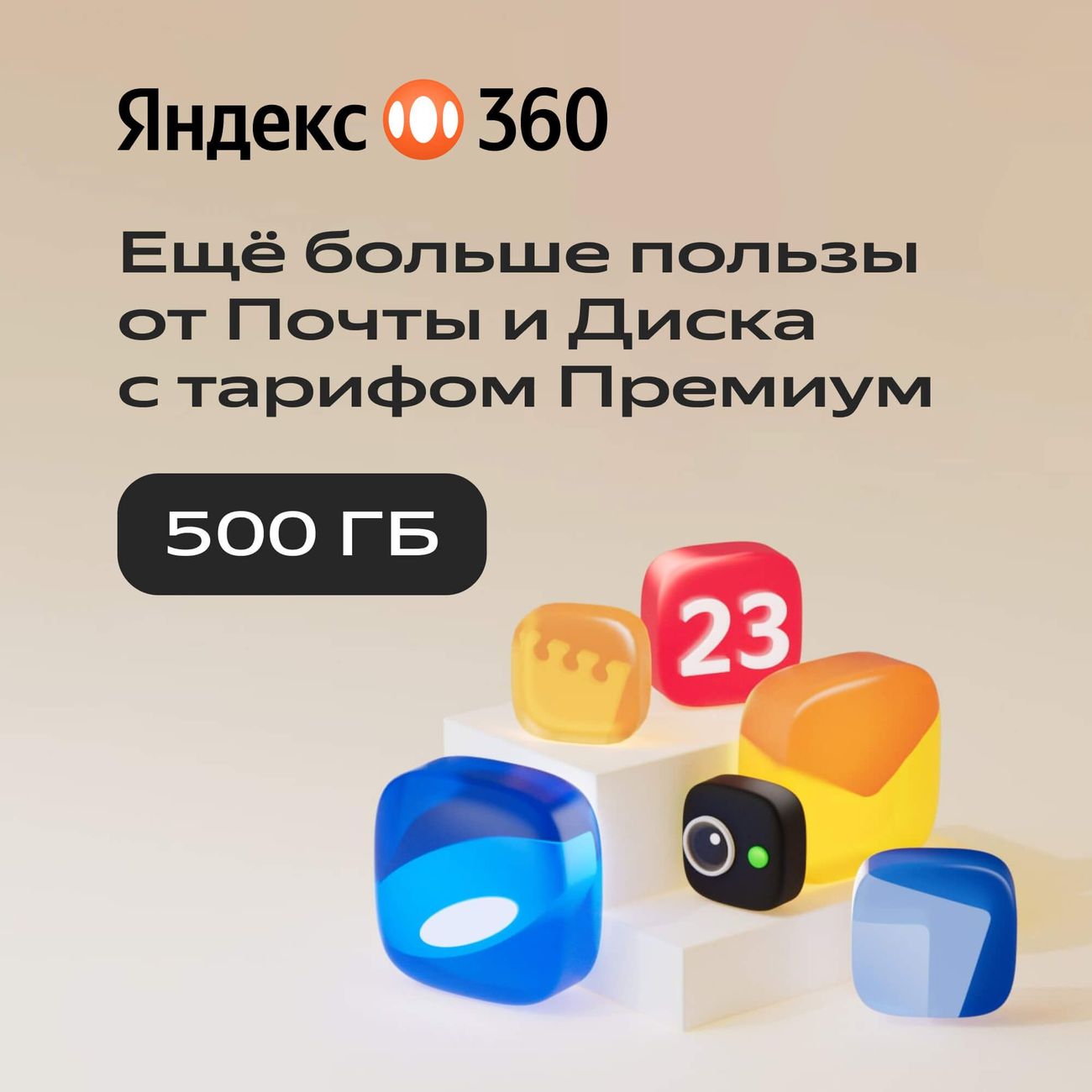 Облачное хранилище Яндекс 360 Премиум 500 ГБ на 12 месяцев