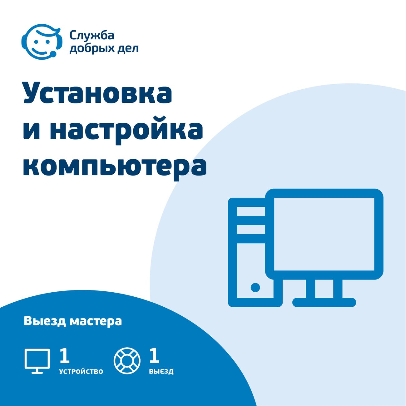 Купить Цифровой сервис офлайн Служба Добрых Дел Установка и настройка  компьютера в каталоге интернет магазина М.Видео по выгодной цене с  доставкой, отзывы, фотографии - Москва