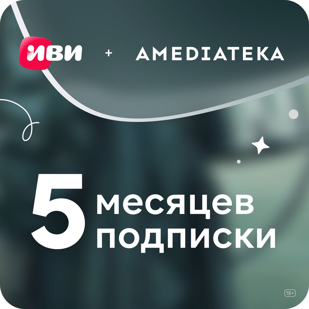 Купить Онлайн-кинотеатр ИВИ с Амедиатекой на 5 месяцев в каталоге интернет  магазина М.Видео по выгодной цене с доставкой, отзывы, фотографии - Москва