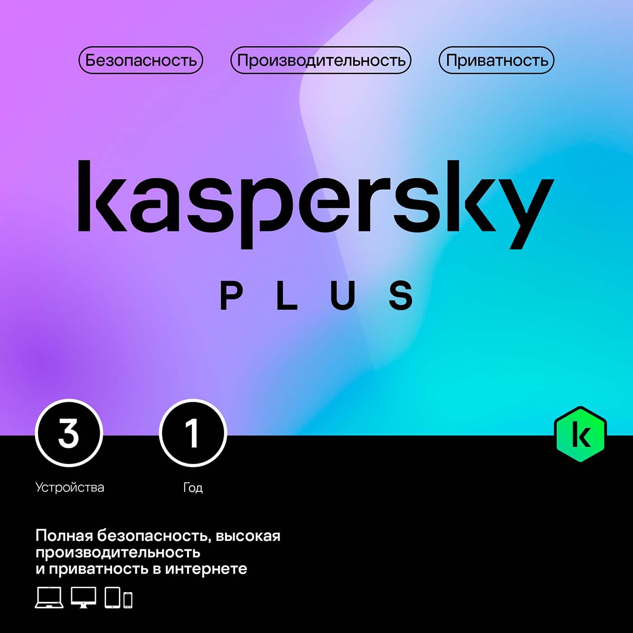 Купить Антивирус Kaspersky Plus 3 устр 1 год в каталоге интернет магазина  М.Видео по выгодной цене с доставкой, отзывы, фотографии - Москва