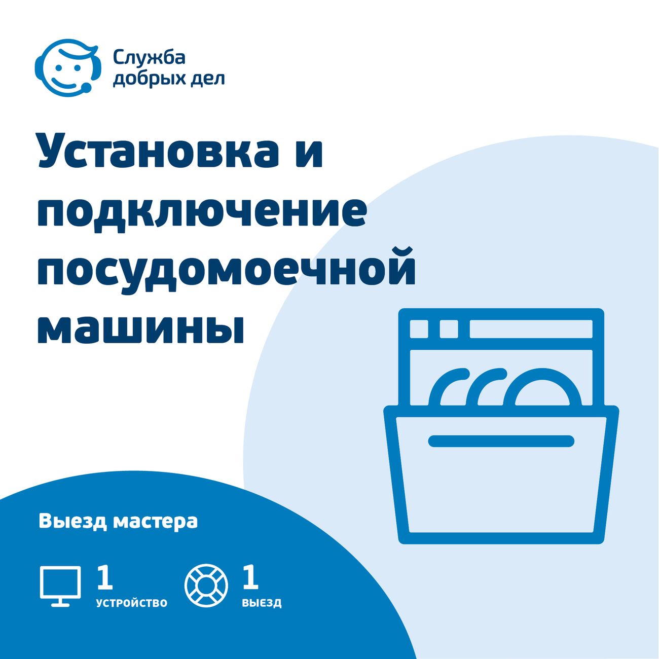 Цифровой сервис офлайн Служба Добрых Дел Установка и подключение  посудомоечной машины