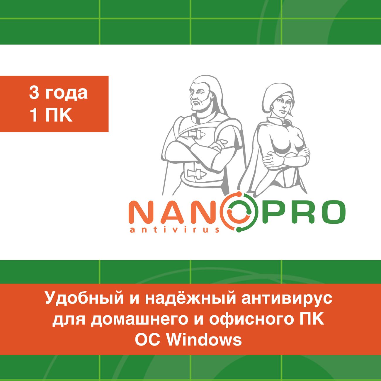 Купить Антивирус NANO PRO 1 устройство на 3 года в каталоге интернет  магазина М.Видео по выгодной цене с доставкой, отзывы, фотографии - Москва