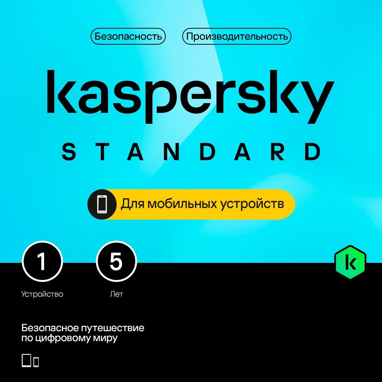 Антивирус для смартфона Kaspersky Standard Mobile 1 устр 5 лет