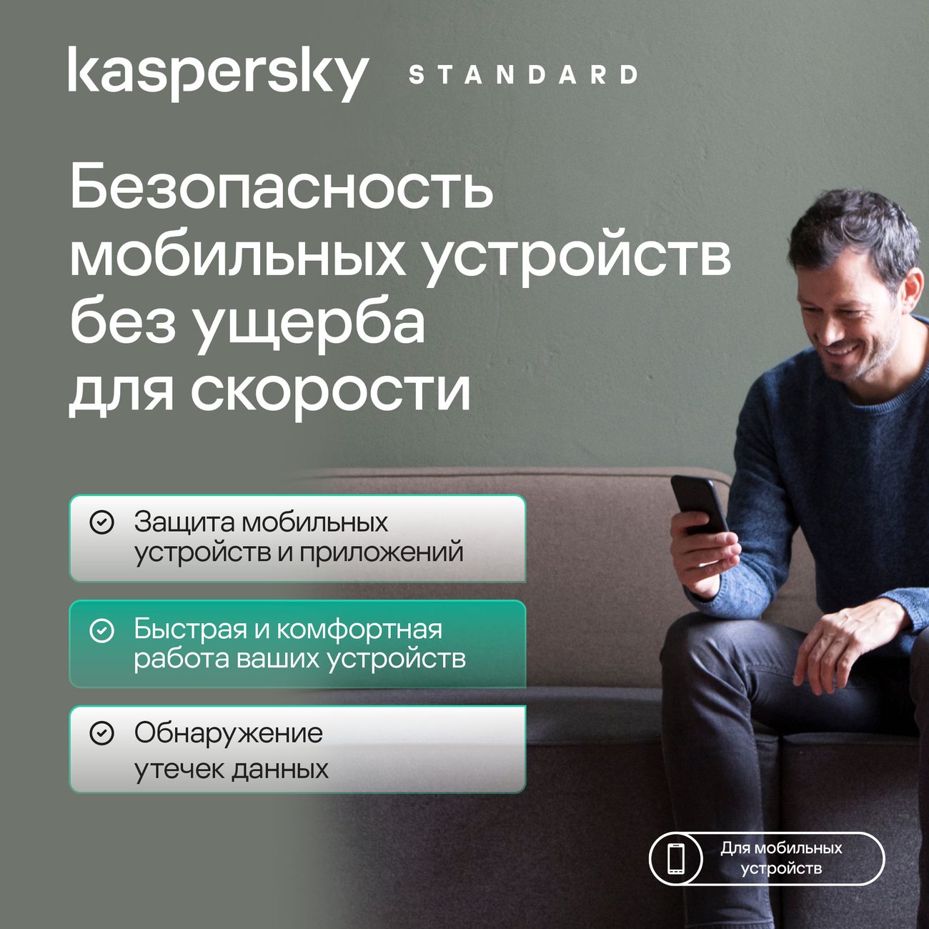 Антивирус для смартфона Kaspersky Standard Mobile 1 устр 5 лет