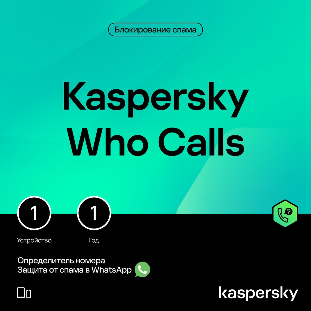 Купить Определитель номера Kaspersky Who Calls 1 устр 1 год в каталоге  интернет магазина М.Видео по выгодной цене с доставкой, отзывы, фотографии  - Москва