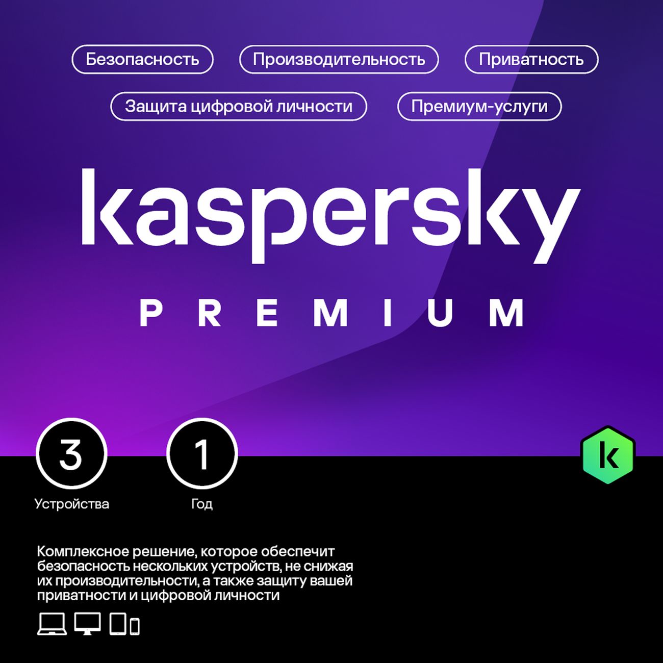 Купить Антивирус Kaspersky Premium 3 устр 1 год в каталоге интернет  магазина М.Видео по выгодной цене с доставкой, отзывы, фотографии - Москва