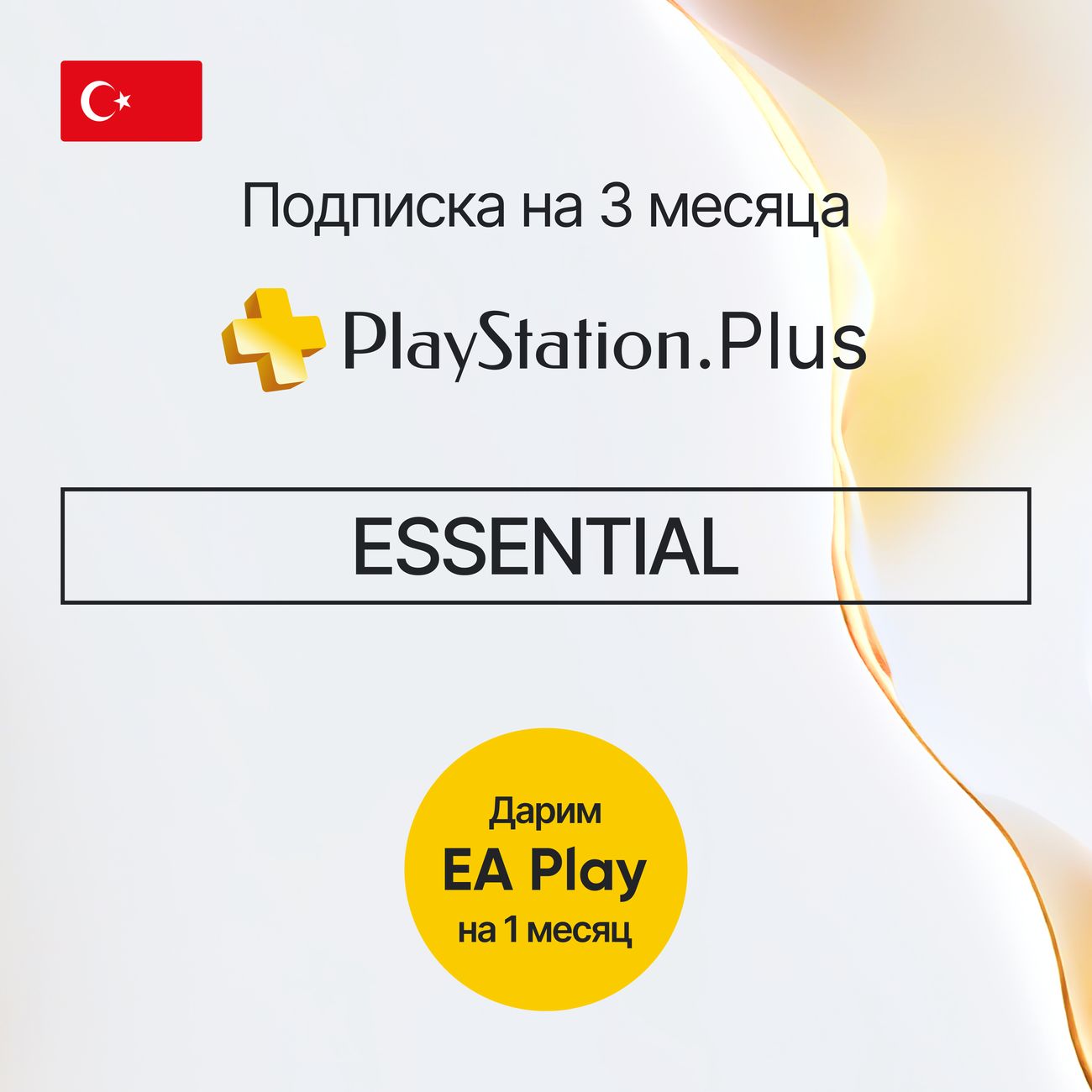 Купить Услуга по активации подписки PS Sony ESSENTIAL 3 месяца + 1 месяц EA  (Турция) в каталоге интернет магазина М.Видео по выгодной цене с доставкой,  отзывы, фотографии - Москва