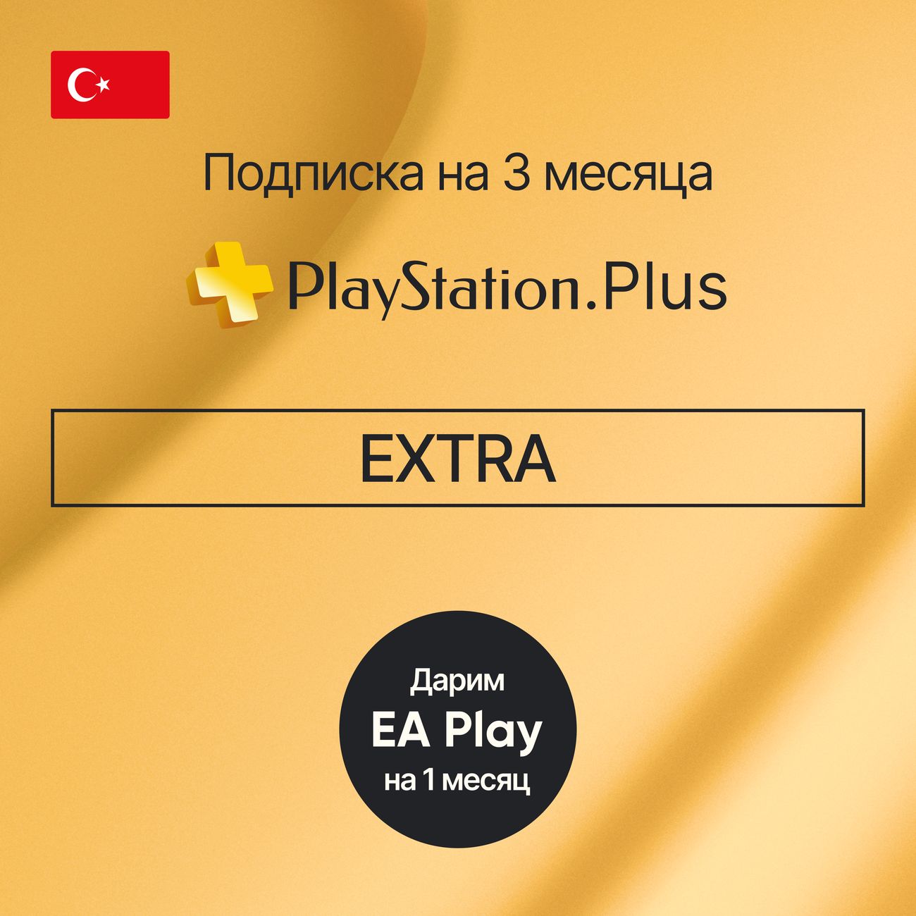 Купить Услуга по активации подписки PS Sony EXTRA 3 месяца + 1 месяц EA  (Турция) в каталоге интернет магазина М.Видео по выгодной цене с доставкой,  отзывы, фотографии - Москва