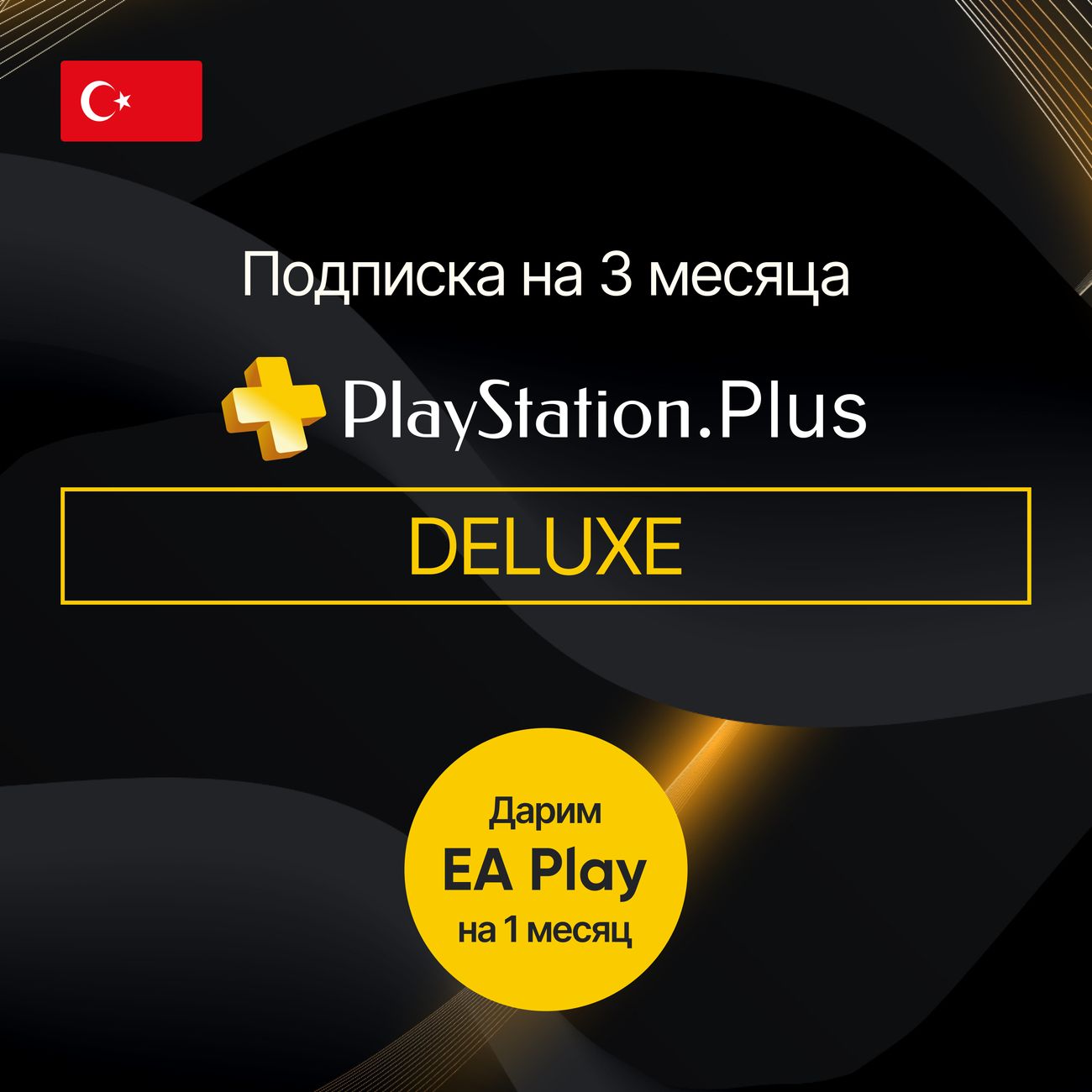 Услуга по активации подписки PS Sony DELUXE 3 месяца + 1 месяц EA (Турция)