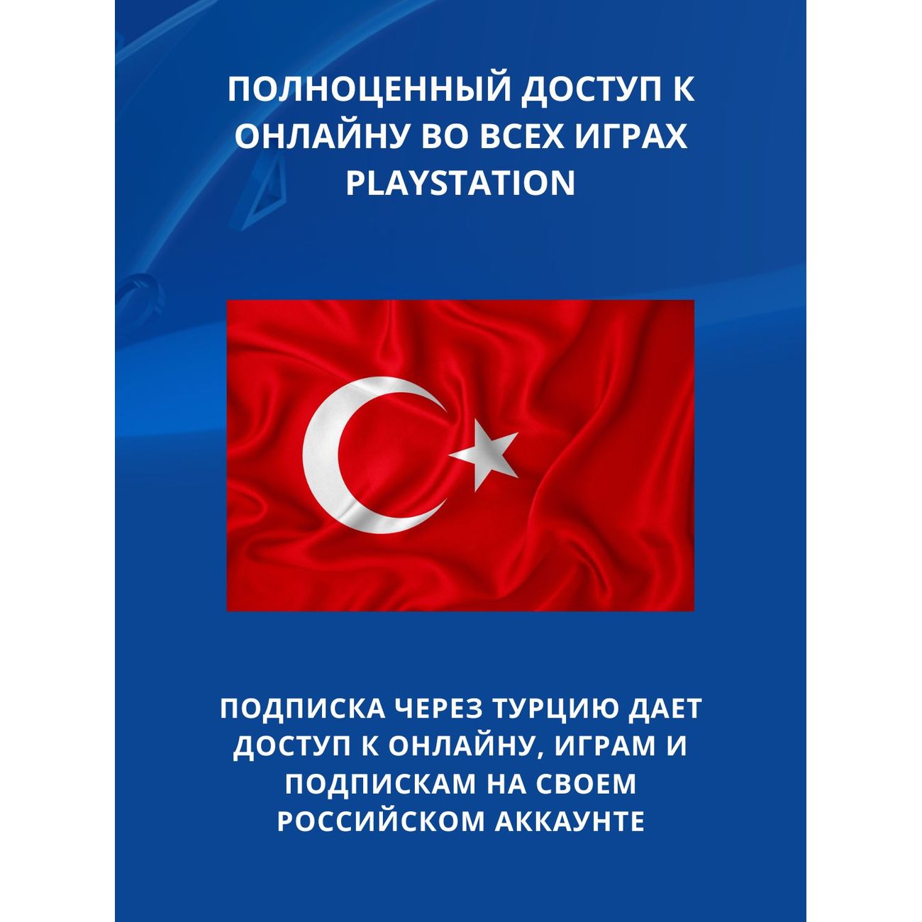 Услуга по активации подписки PS Sony DELUXE 3 месяца + 1 месяц EA (Турция)