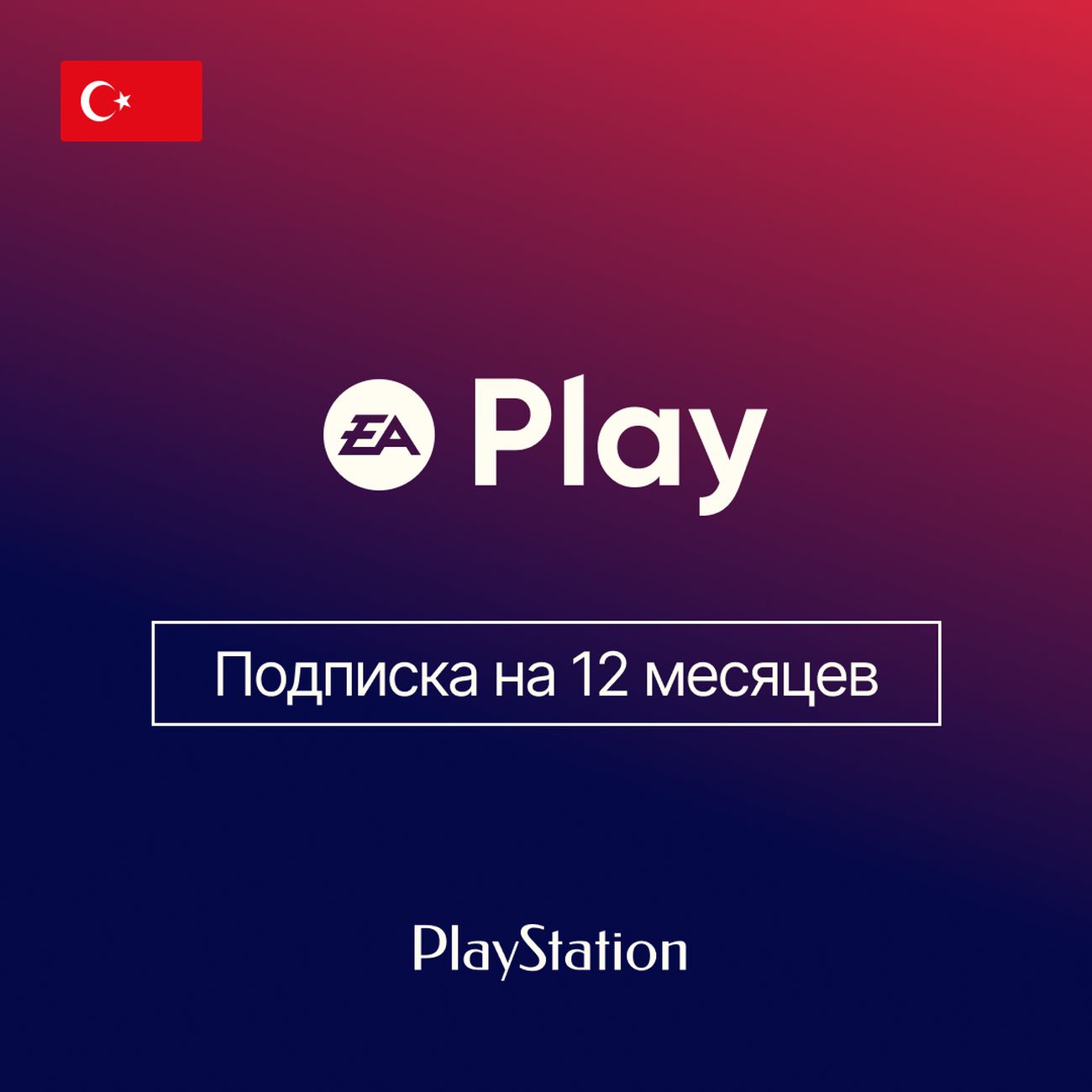 Услуга по активации подписки PS Electronic Arts EA PLAY на 12 месяцев  (Турция)