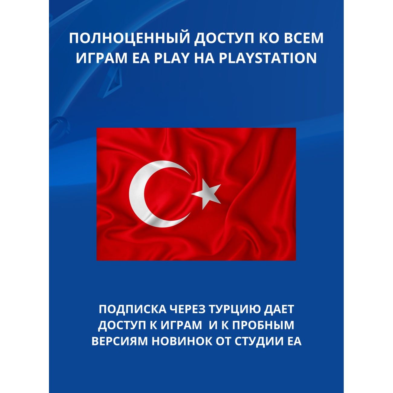 Услуга по активации подписки PS Electronic Arts EA PLAY на 12 месяцев  (Турция)