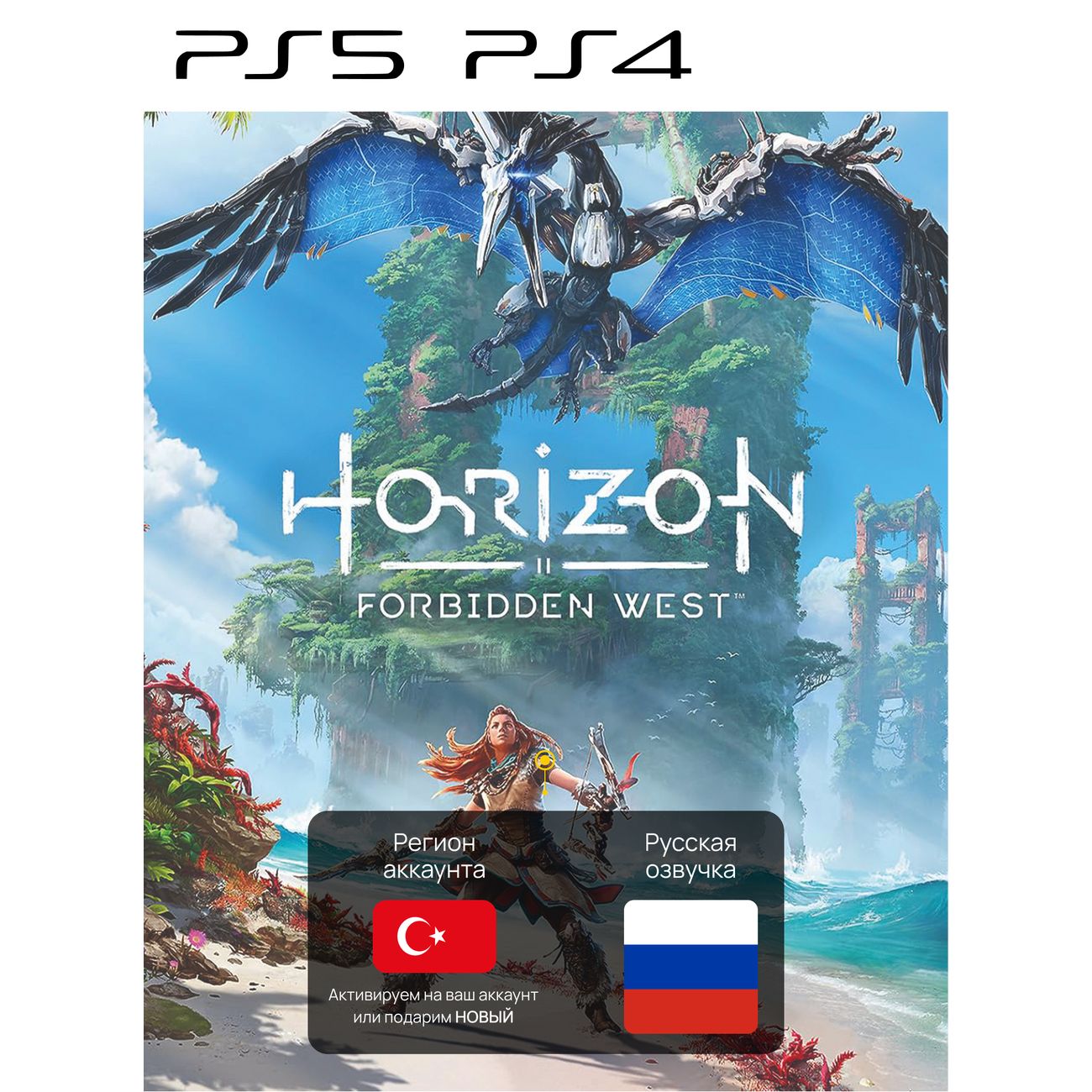 Купить Цифровая версия игры PS5 Sony Horizon Forbidden West (PS4/PS5),  Турция в каталоге интернет магазина М.Видео по выгодной цене с доставкой,  отзывы, фотографии - Москва