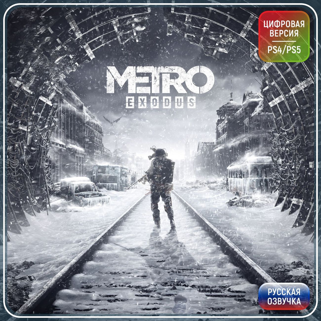 Купить Цифровая версия игры PS5 Deep Silver Metro Exodus (PS4, PS5), Турция  в каталоге интернет магазина М.Видео по выгодной цене с доставкой, отзывы,  фотографии - Москва