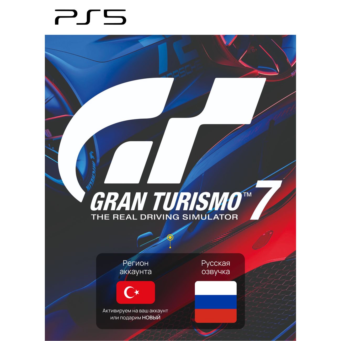 Купить Цифровая версия игры PS5 Sony Gran Turismo 7 (PS5), Турция в  каталоге интернет магазина М.Видео по выгодной цене с доставкой, отзывы,  фотографии - Москва