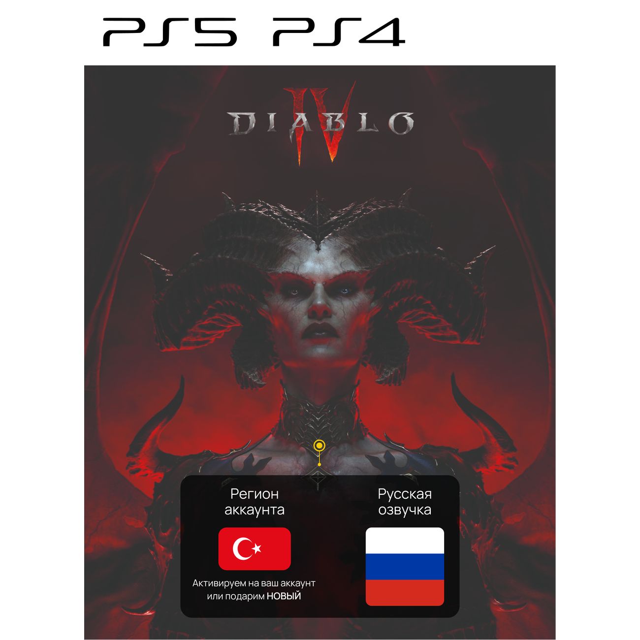 Купить Цифровая версия игры PS5 Blizzard Diablo IV (PS4/PS5), русская  озвучка, Турция в каталоге интернет магазина М.Видео по выгодной цене с  доставкой, отзывы, фотографии - Москва