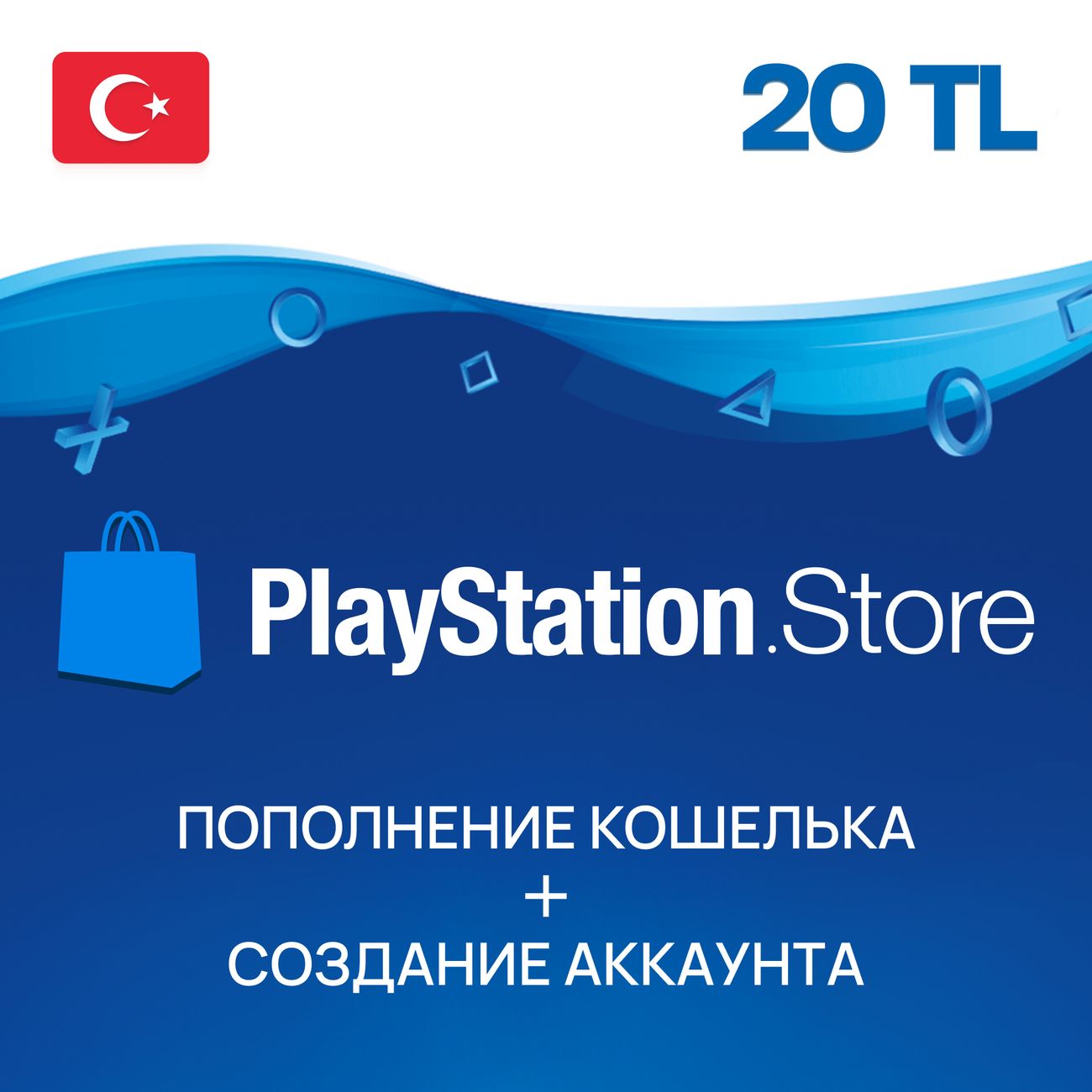 Пополнение PS Sony PlayStation Store, 20 TL, Турция