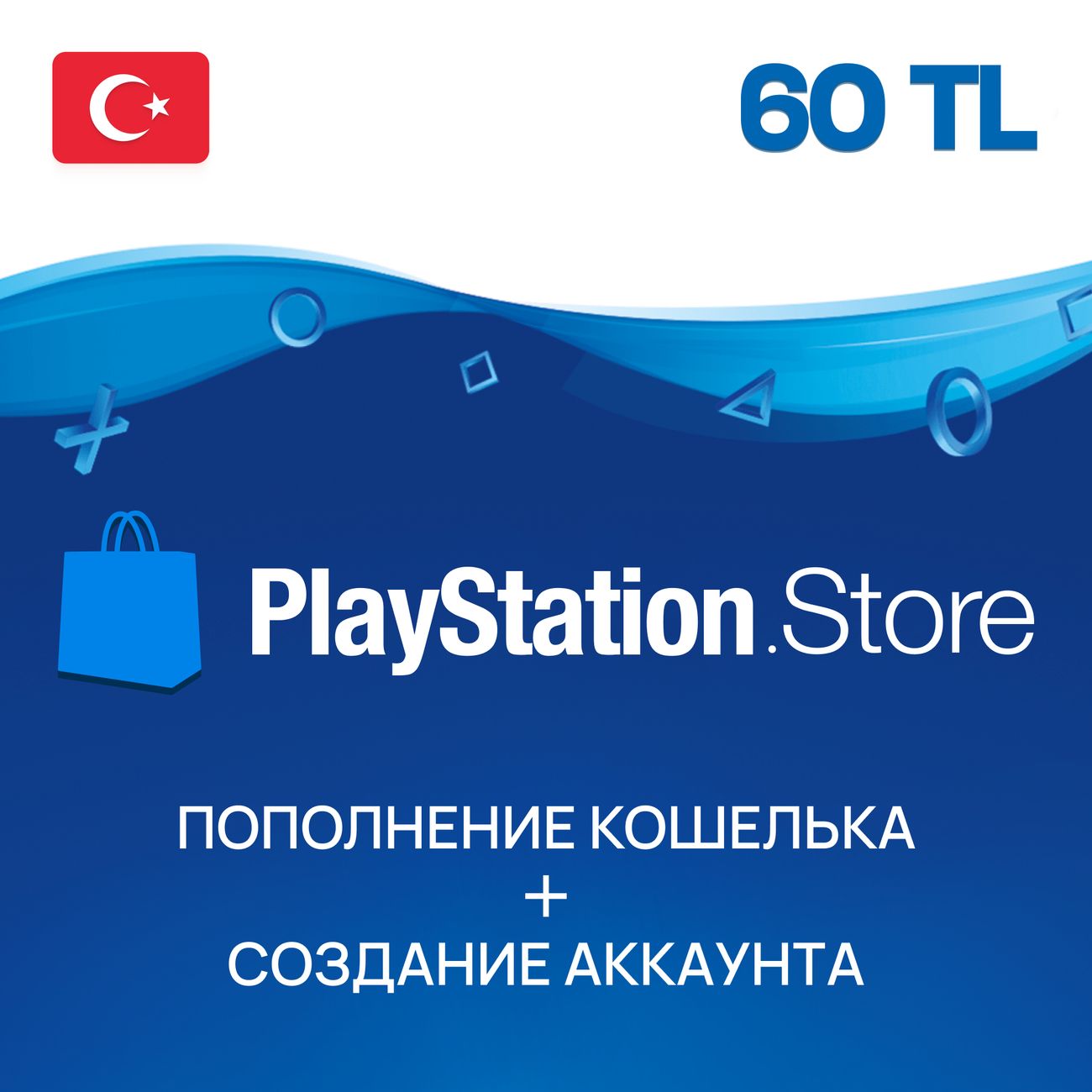 Купить Пополнение PS Sony PlayStation Store, 60 TL, Турция в каталоге  интернет магазина М.Видео по выгодной цене с доставкой, отзывы, фотографии  - Москва