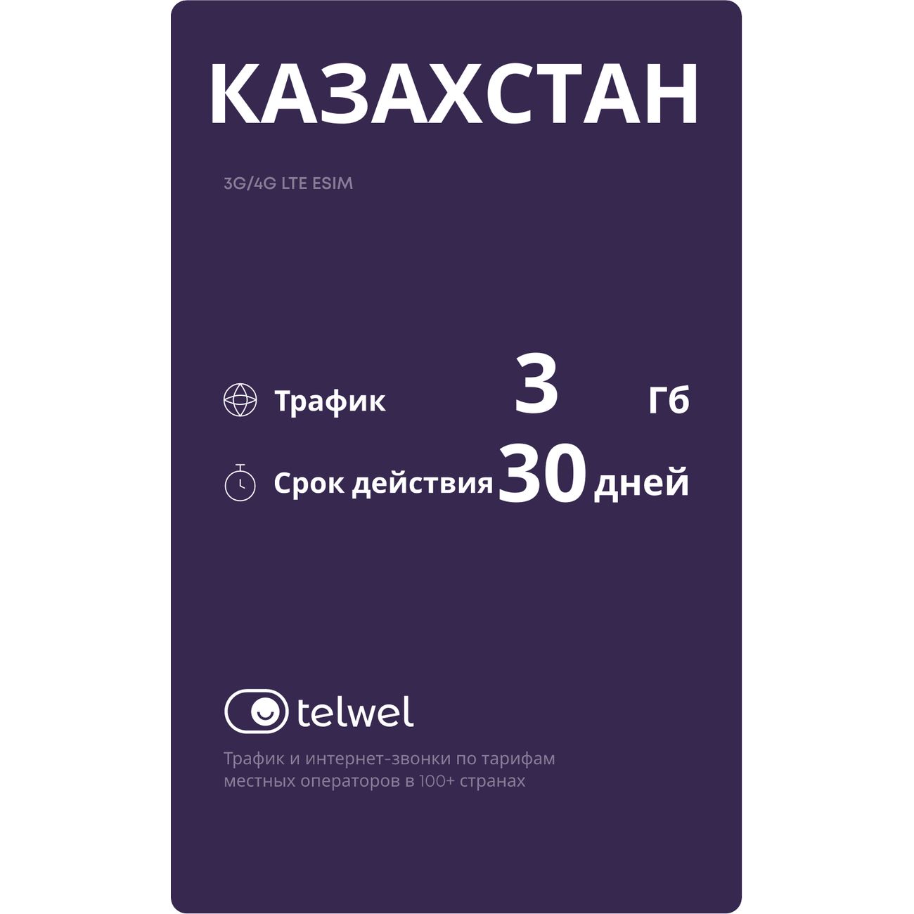 eSIM Telwel пакет Казахстан 3Гб 30 дней