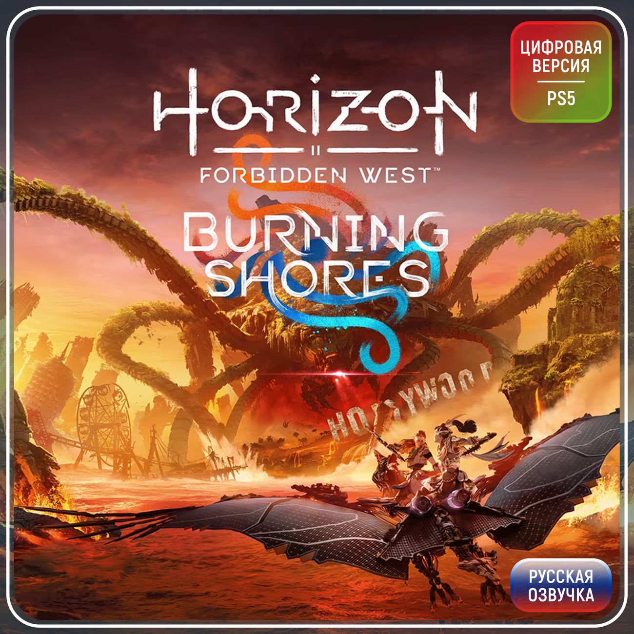 Купить Услуга по активации дополнения для игры PS5 Sony Horizon Forbidden  West: Burning Shores PS5,Турция в каталоге интернет магазина М.Видео по  выгодной цене с доставкой, отзывы, фотографии - Москва