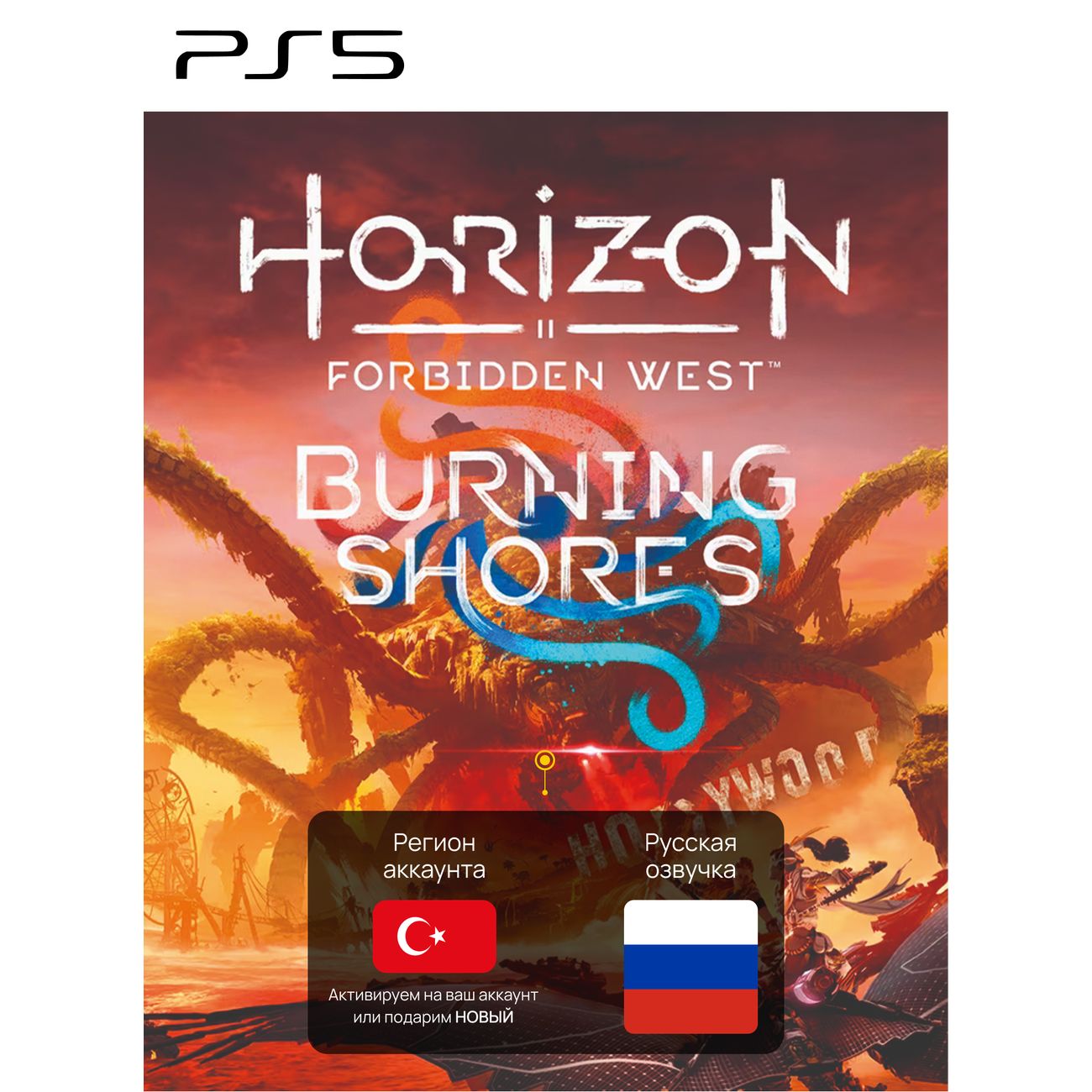 Купить Цифровая версия игры PS5 . Horizon Forbidden West + Burning Shores ( Турция) в каталоге интернет магазина М.Видео по выгодной цене с доставкой,  отзывы, фотографии - Москва