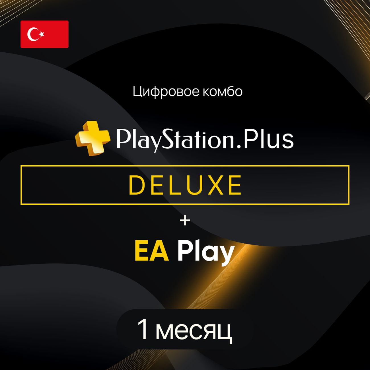 Купить Услуга по активации цифрового пакета Sony Ps Plus DELUXE + EA PLAY 1  месяц (Турция) в каталоге интернет магазина М.Видео по выгодной цене с  доставкой, отзывы, фотографии - Москва