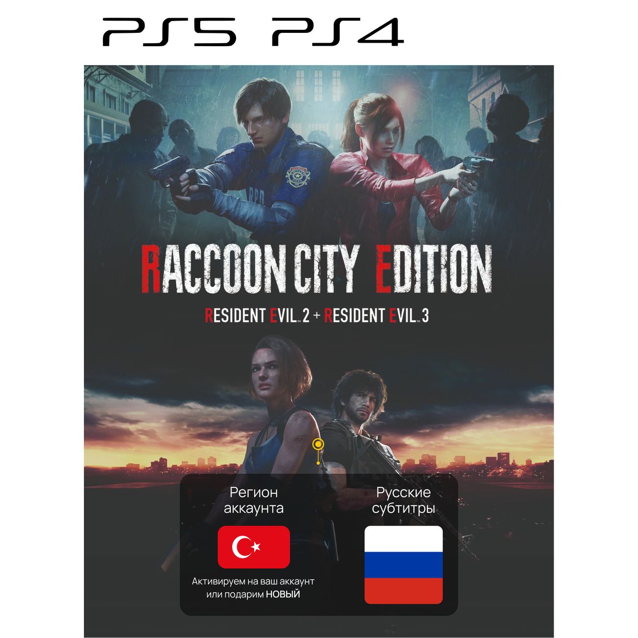 Купить Цифровая версия игры PS4 . RACCOON CITY EDITION (Турция) в каталоге  интернет магазина М.Видео по выгодной цене с доставкой, отзывы, фотографии  - Москва