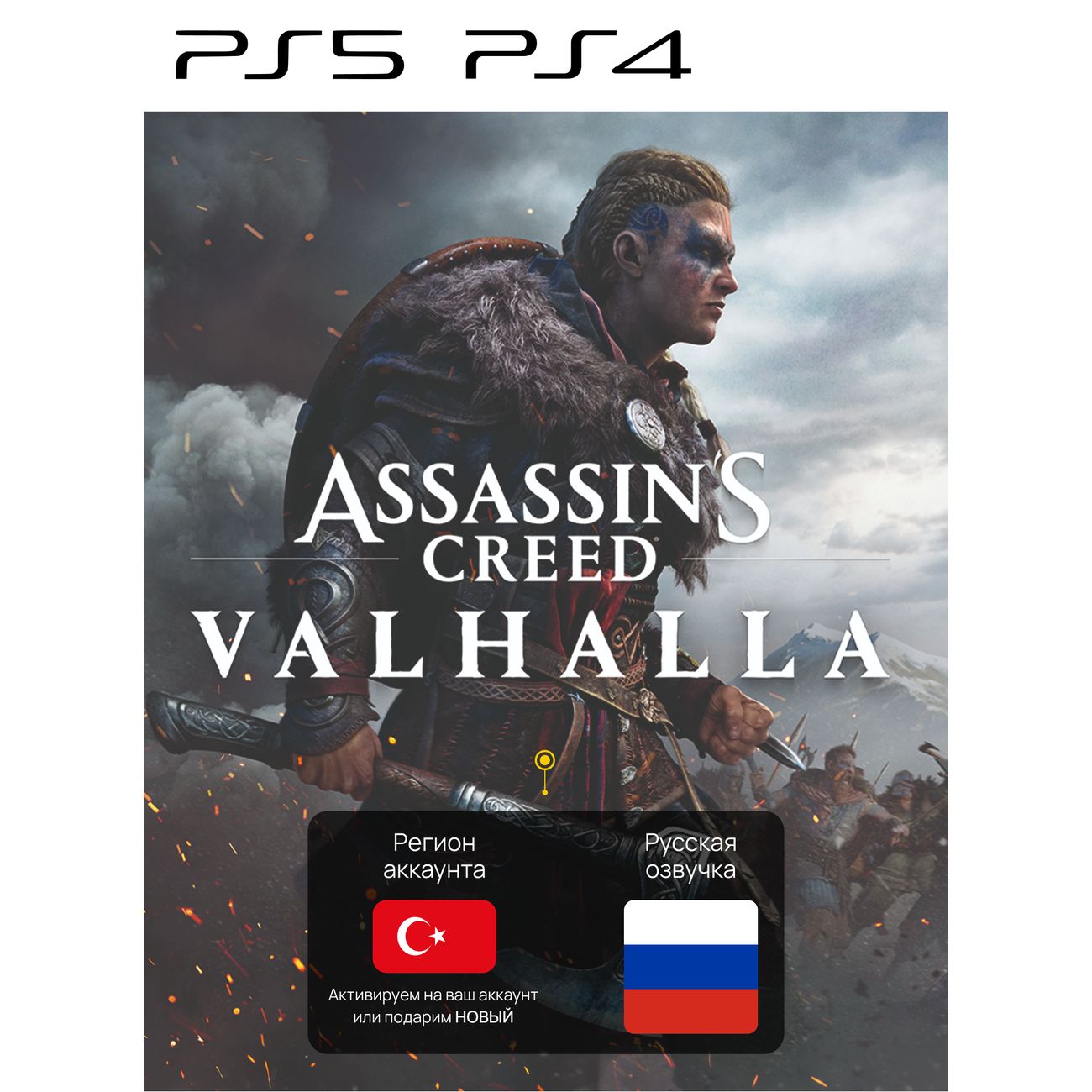 Купить Цифровая версия игры PS4 Ubisoft Assassin Creed Valhalla (PS4,PS5)  Турция в каталоге интернет магазина М.Видео по выгодной цене с доставкой,  отзывы, фотографии - Москва